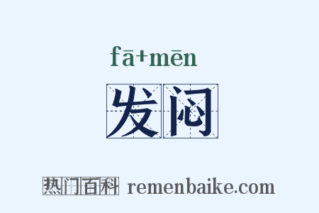 发闷是什么意思的图片